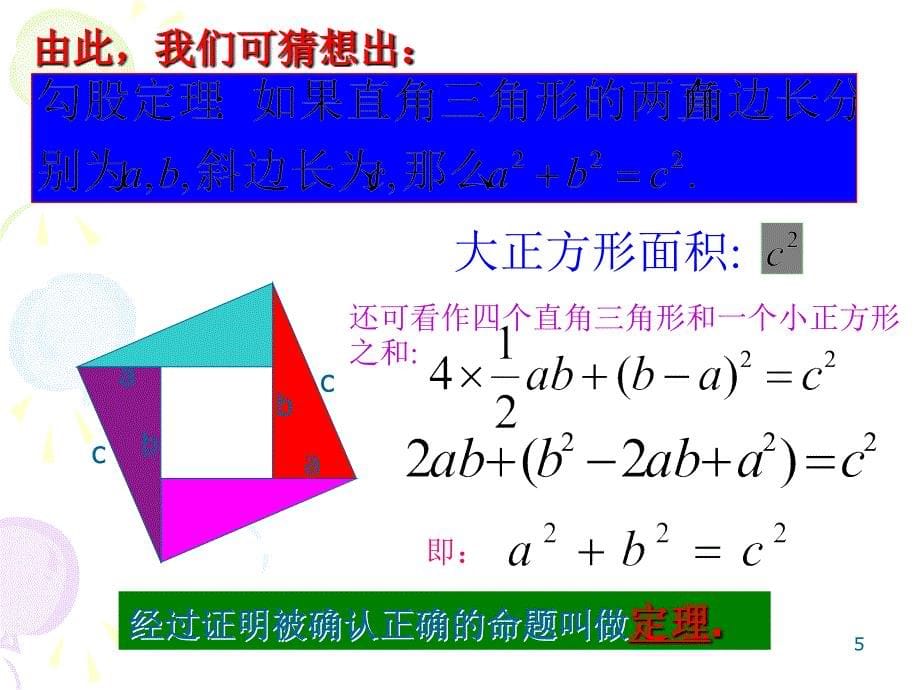 新人教版18.1勾股定理第一课时ppt课件_第5页