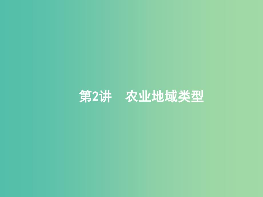 高考地理一轮复习第九章农业地域的形成与发展9.2农业地域类型课件新人教版.ppt_第1页