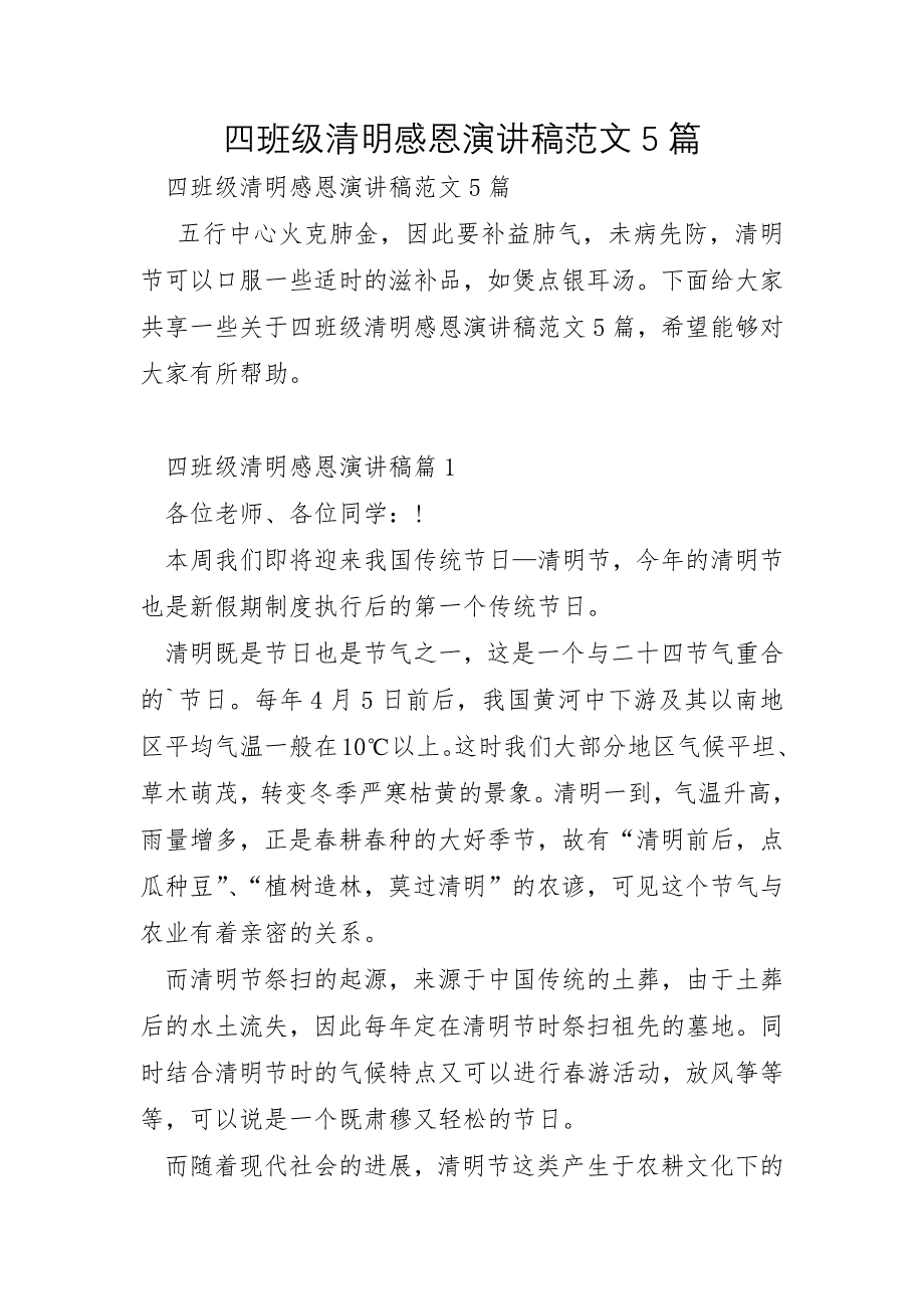 四年级清明感恩演讲稿范文5篇_第1页