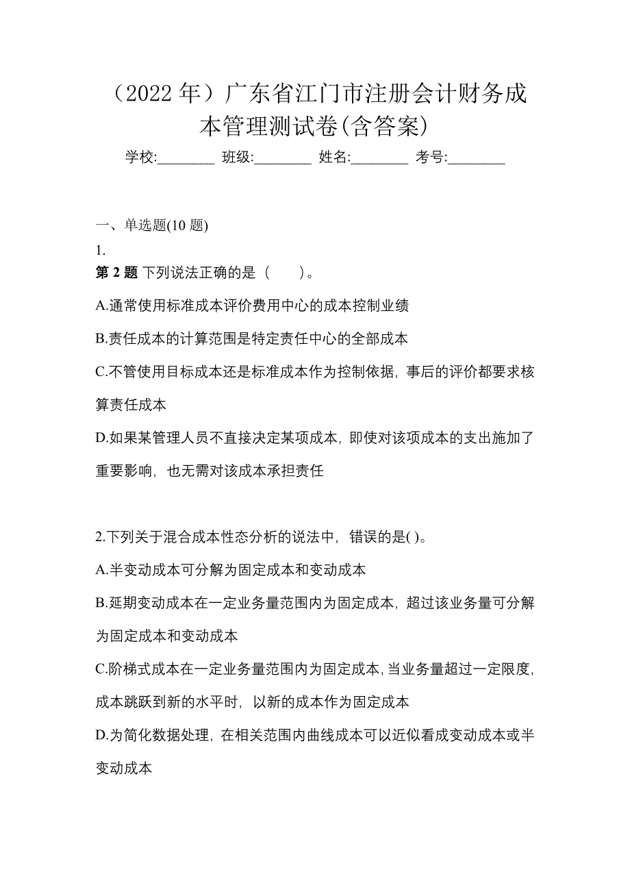 （2022年）广东省江门市注册会计财务成本管理测试卷(含答案)_第1页