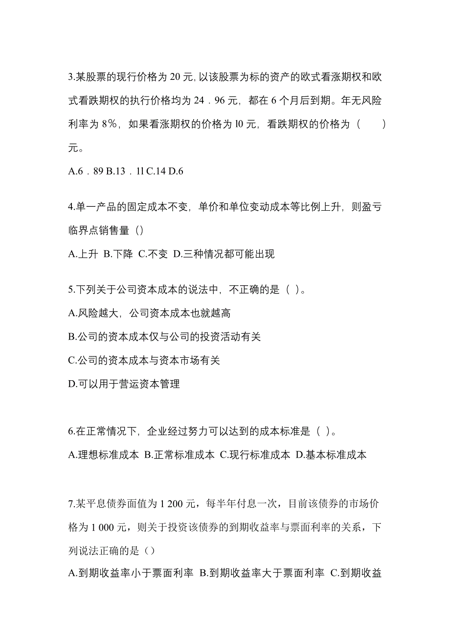 （2022年）广东省江门市注册会计财务成本管理测试卷(含答案)_第2页