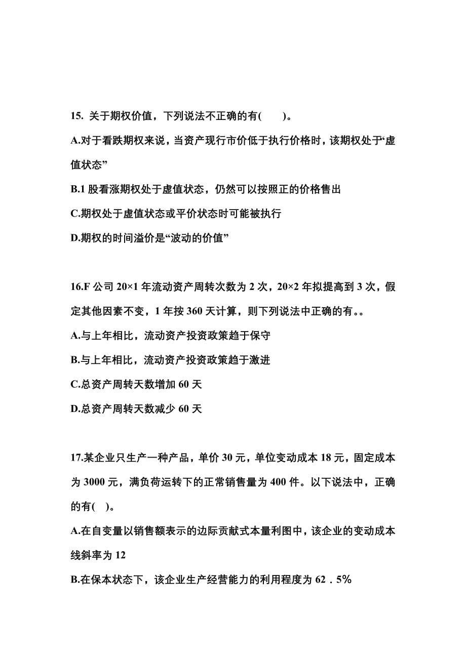（2022年）河北省邢台市注册会计财务成本管理预测试题(含答案)_第5页