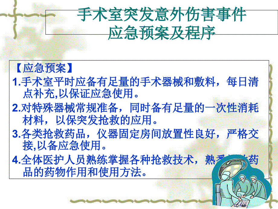 手术室各种突发意外事件应急预案及程序课件_第1页