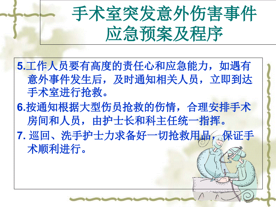 手术室各种突发意外事件应急预案及程序课件_第2页