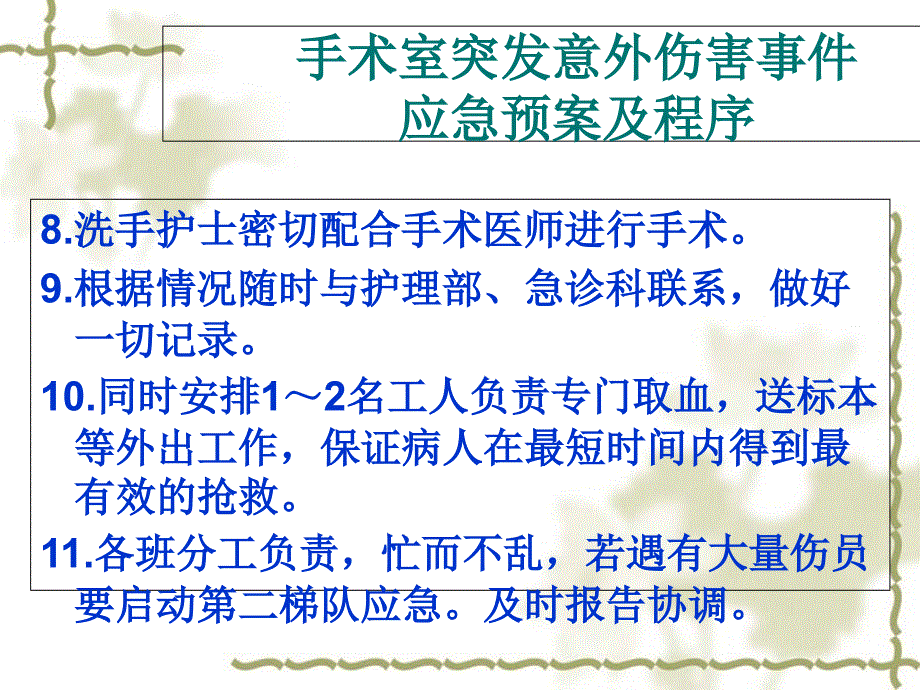 手术室各种突发意外事件应急预案及程序课件_第3页