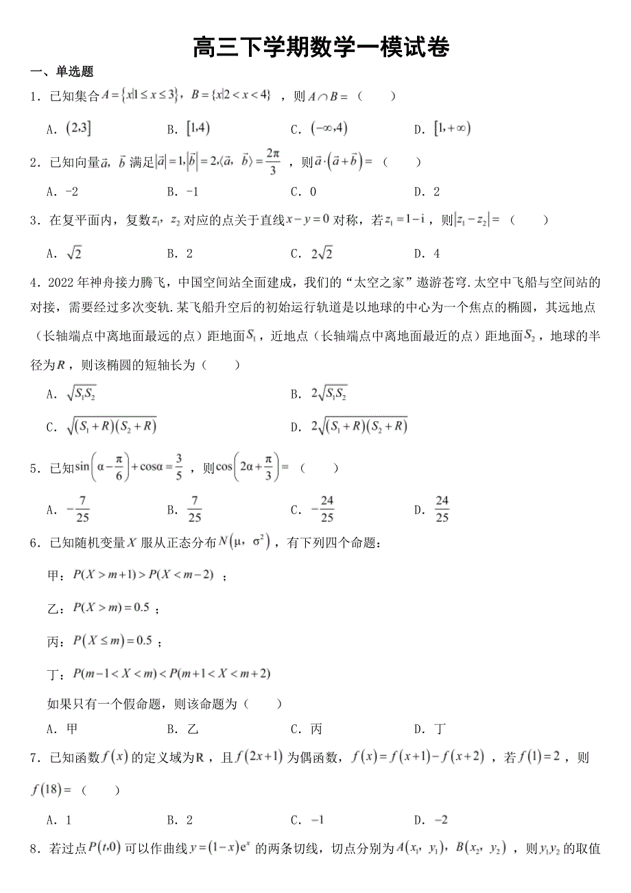 江苏省南通市2023届高三下学期数学一模试卷附参考答案_第1页