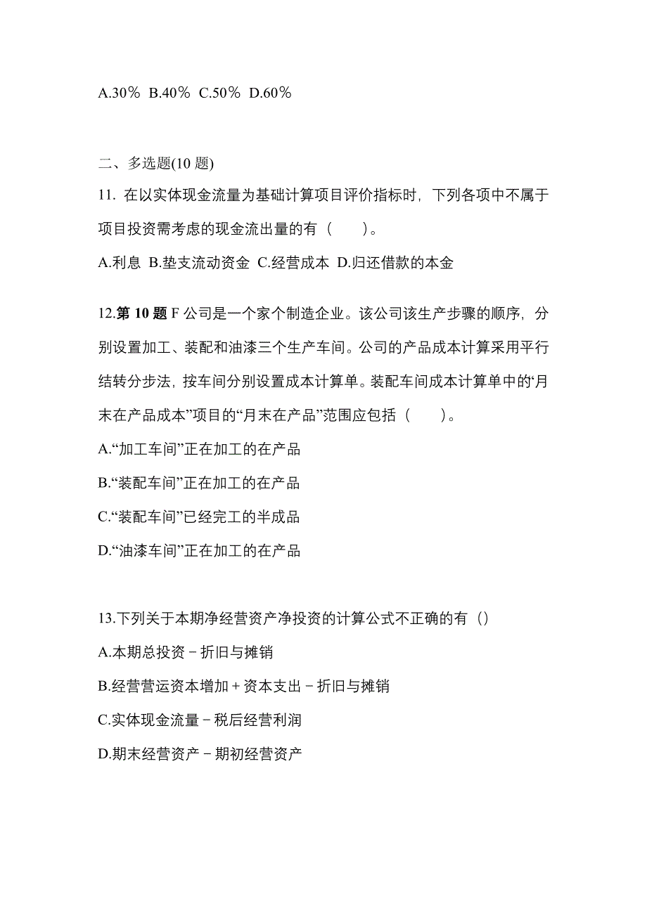 （2023年）河南省濮阳市注册会计财务成本管理真题(含答案)_第4页