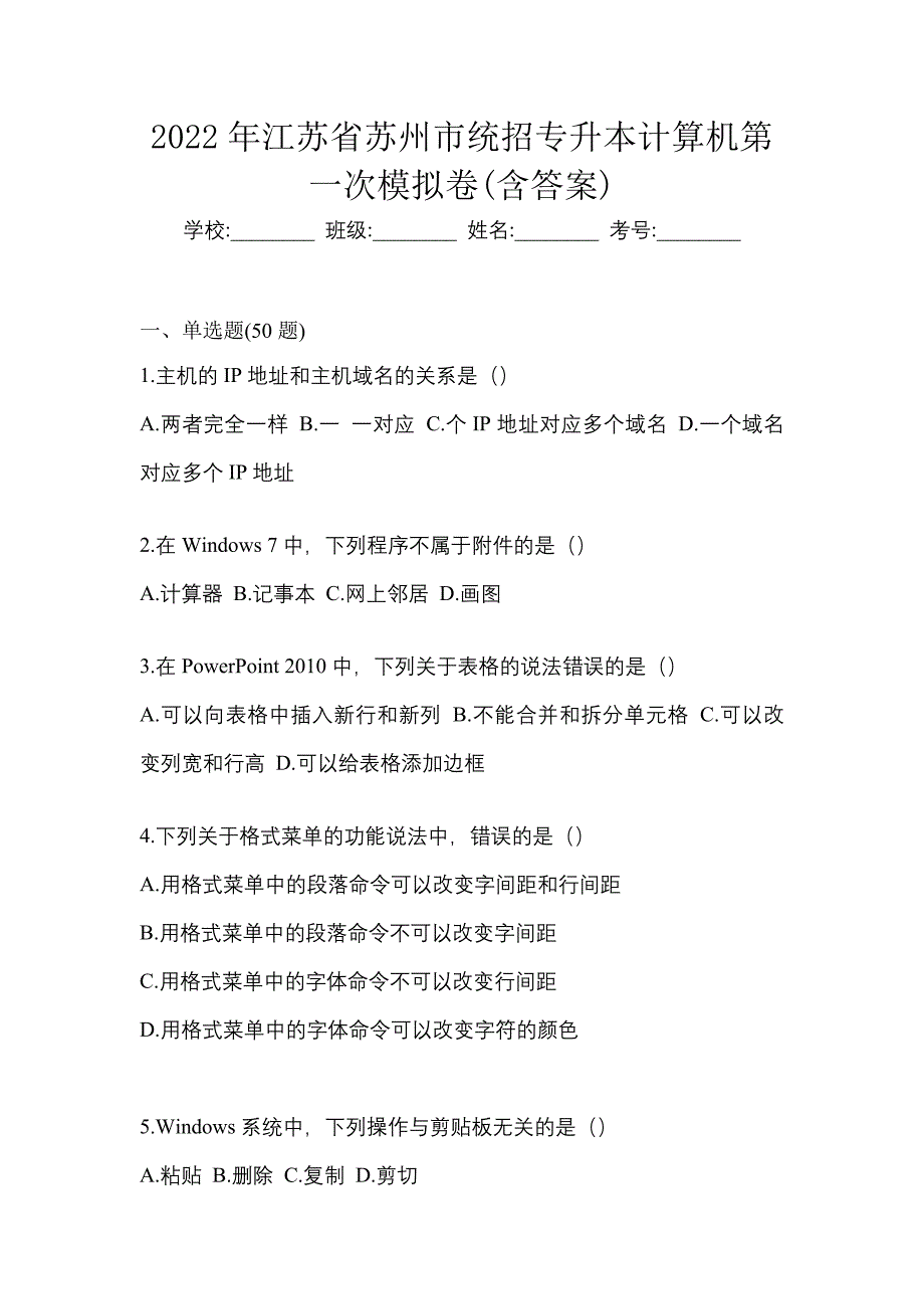 2022年江苏省苏州市统招专升本计算机第一次模拟卷(含答案)_第1页