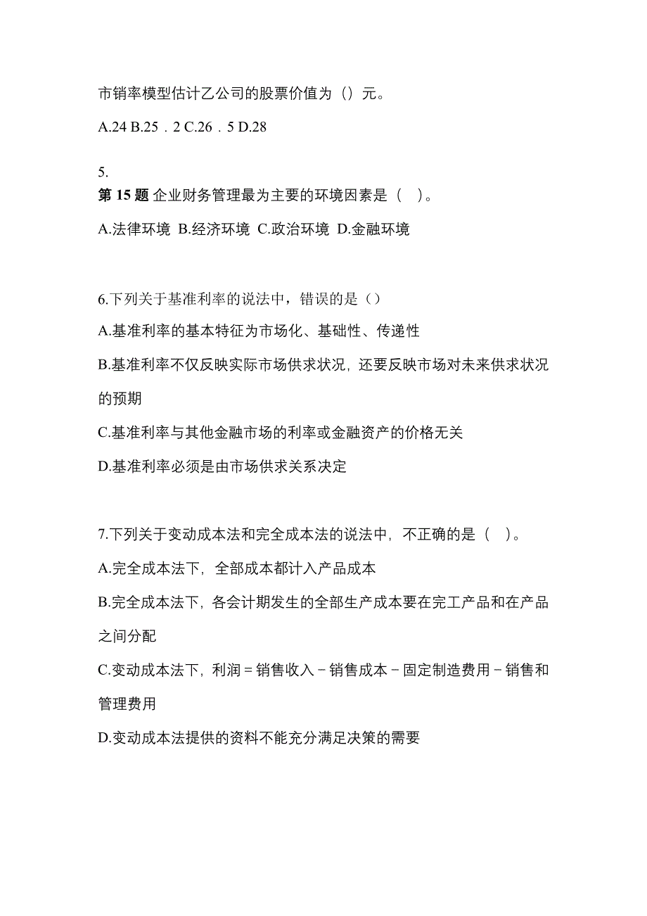 （2023年）河南省周口市注册会计财务成本管理模拟考试(含答案)_第2页