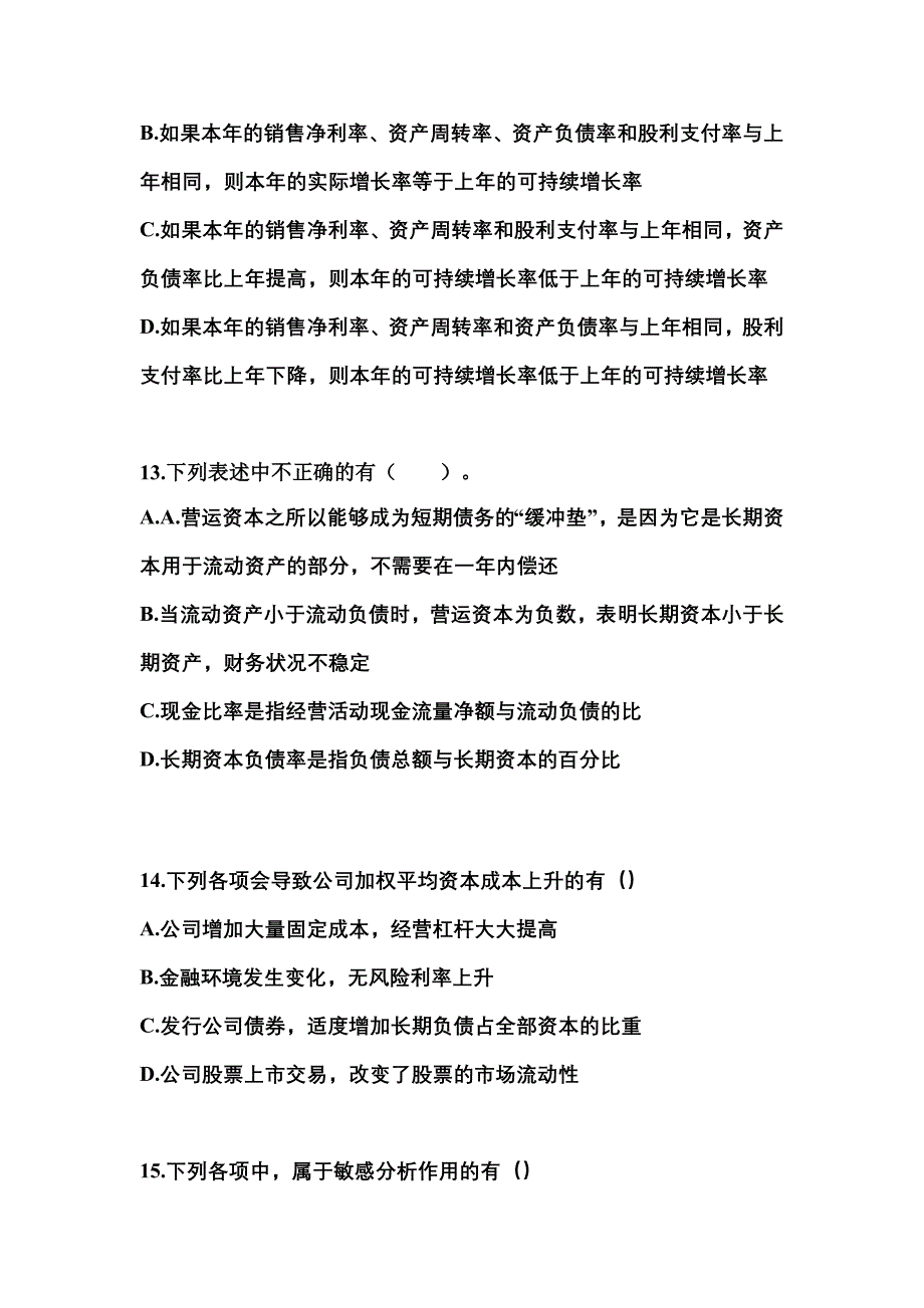 （2023年）河南省周口市注册会计财务成本管理模拟考试(含答案)_第4页