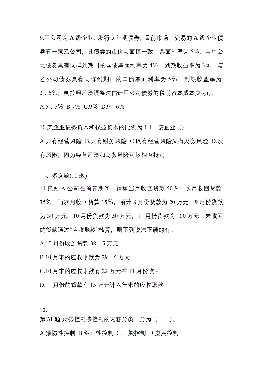 （2022年）安徽省亳州市注册会计财务成本管理模拟考试(含答案)_第3页