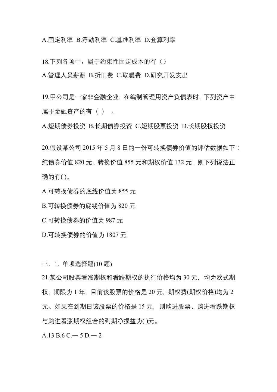 （2022年）安徽省亳州市注册会计财务成本管理模拟考试(含答案)_第5页