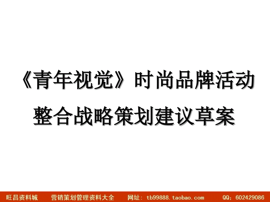 青年视觉青年视觉时尚品牌活动整合战略策划建议草案_第1页