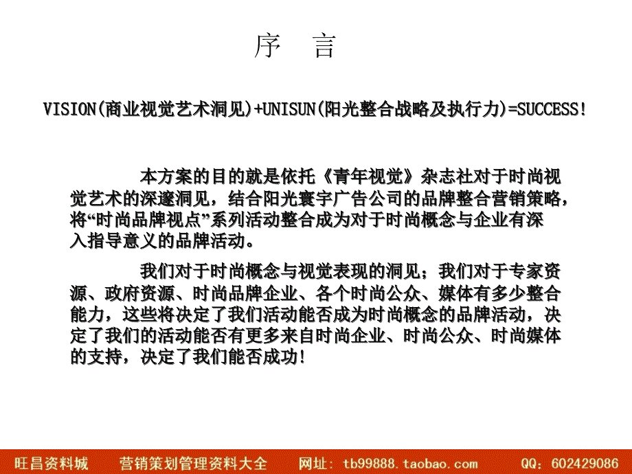 青年视觉青年视觉时尚品牌活动整合战略策划建议草案_第2页