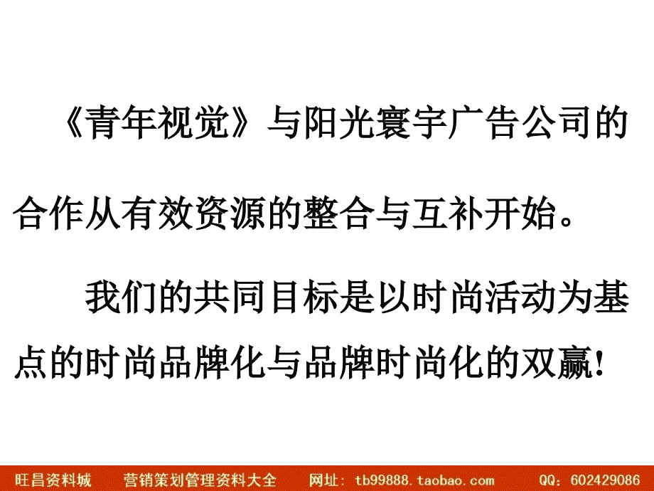 青年视觉青年视觉时尚品牌活动整合战略策划建议草案_第3页