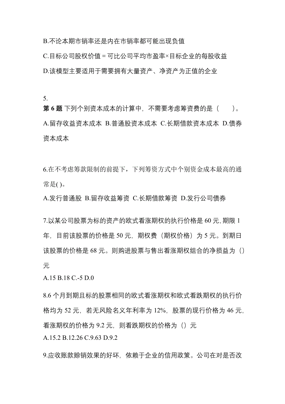 （2021年）陕西省商洛市注册会计财务成本管理预测试题(含答案)_第2页