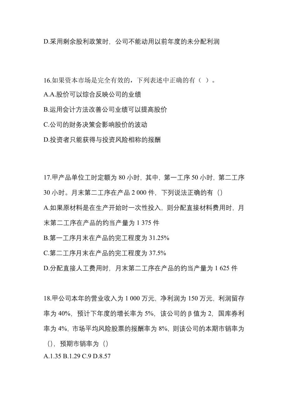 （2021年）陕西省商洛市注册会计财务成本管理预测试题(含答案)_第5页