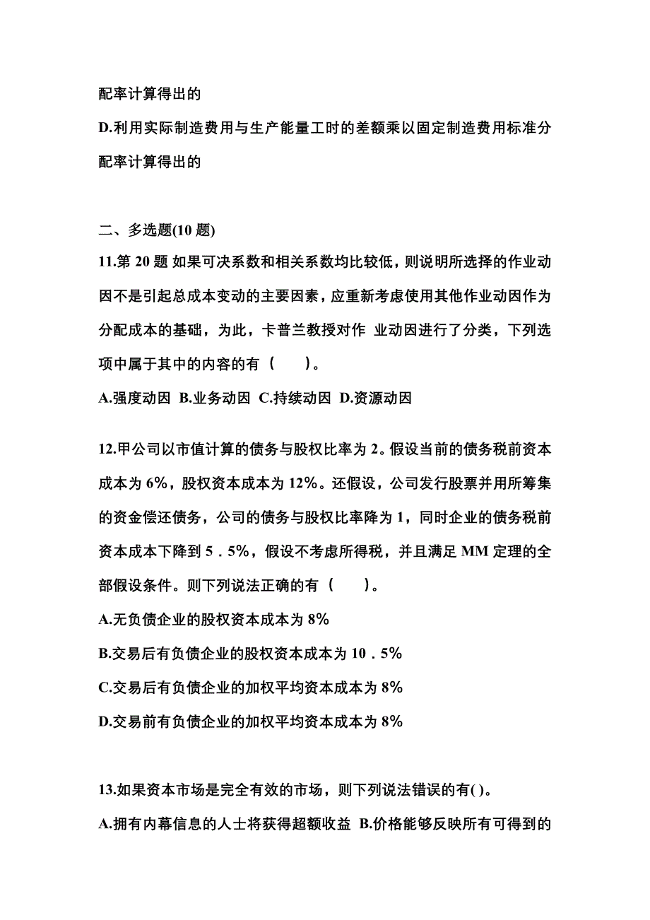 （2022年）甘肃省白银市注册会计财务成本管理真题(含答案)_第4页