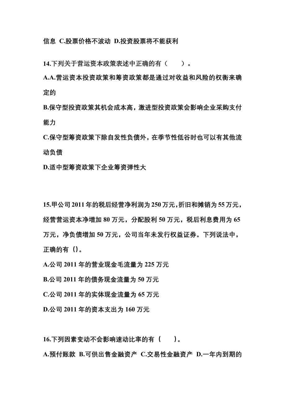 （2022年）甘肃省白银市注册会计财务成本管理真题(含答案)_第5页