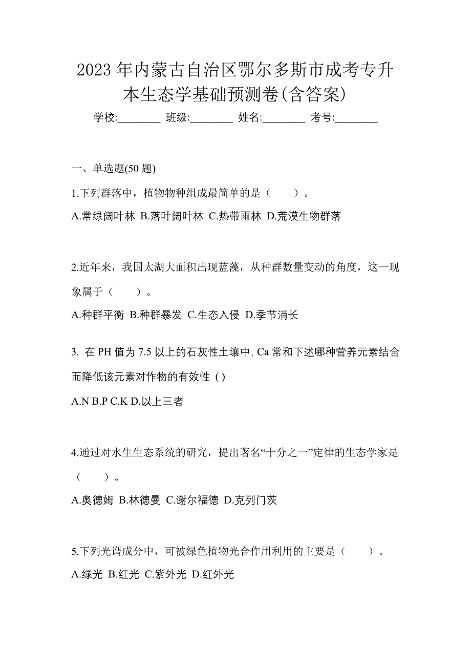 2023年内蒙古自治区鄂尔多斯市成考专升本生态学基础预测卷(含答案)_第1页