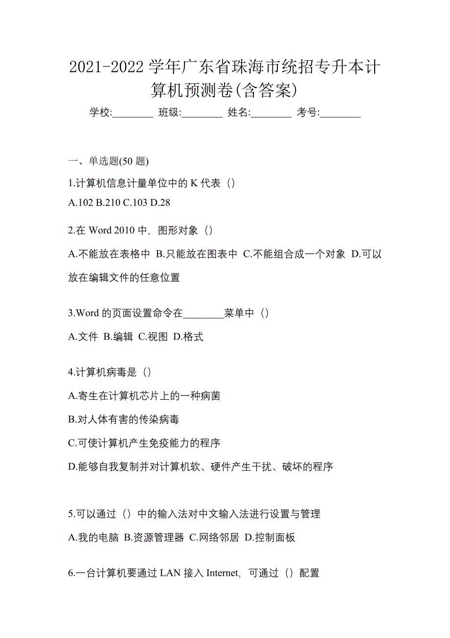 2021-2022学年广东省珠海市统招专升本计算机预测卷(含答案)_第1页