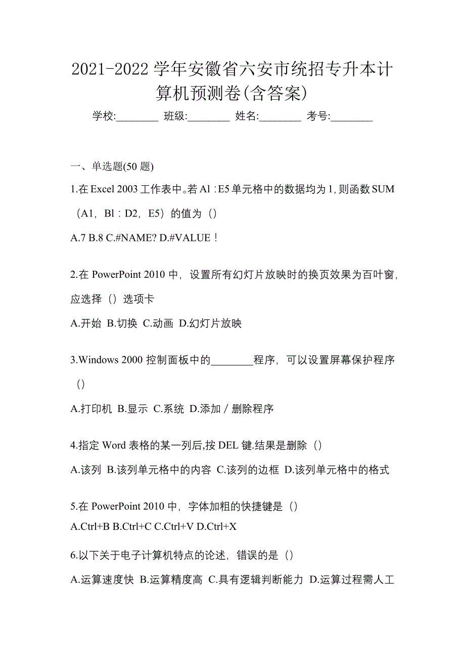 2021-2022学年安徽省六安市统招专升本计算机预测卷(含答案)_第1页