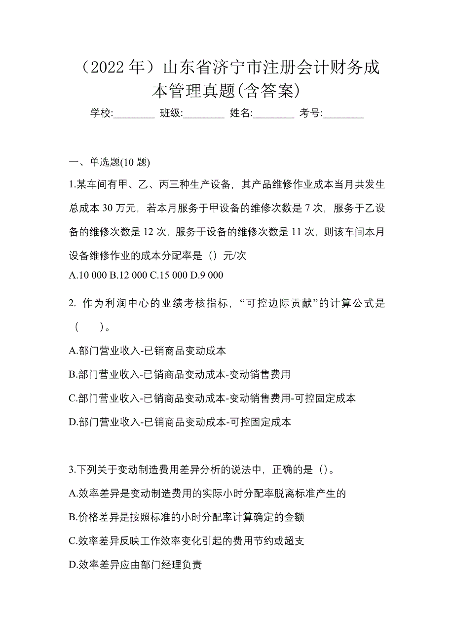 （2022年）山东省济宁市注册会计财务成本管理真题(含答案)_第1页