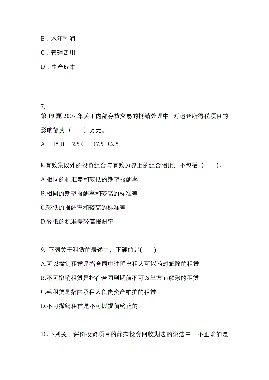 （2022年）山东省济宁市注册会计财务成本管理真题(含答案)_第3页