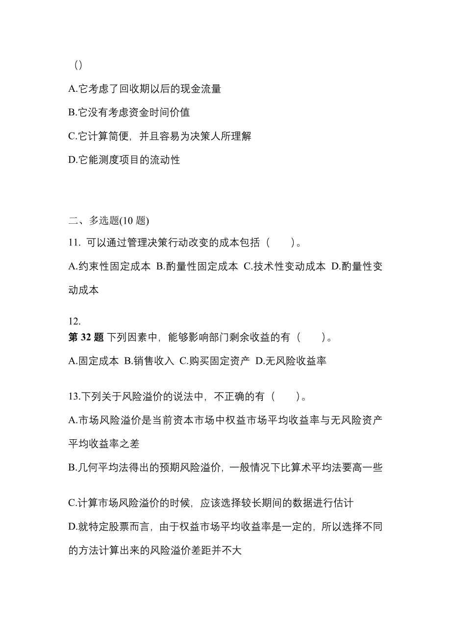 （2022年）山东省济宁市注册会计财务成本管理真题(含答案)_第4页