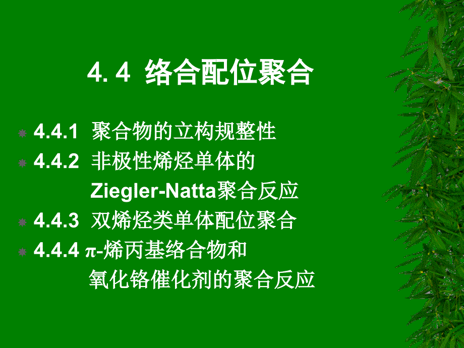 高分子科学课件：4-3 络合离子_第2页