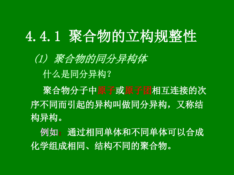 高分子科学课件：4-3 络合离子_第4页