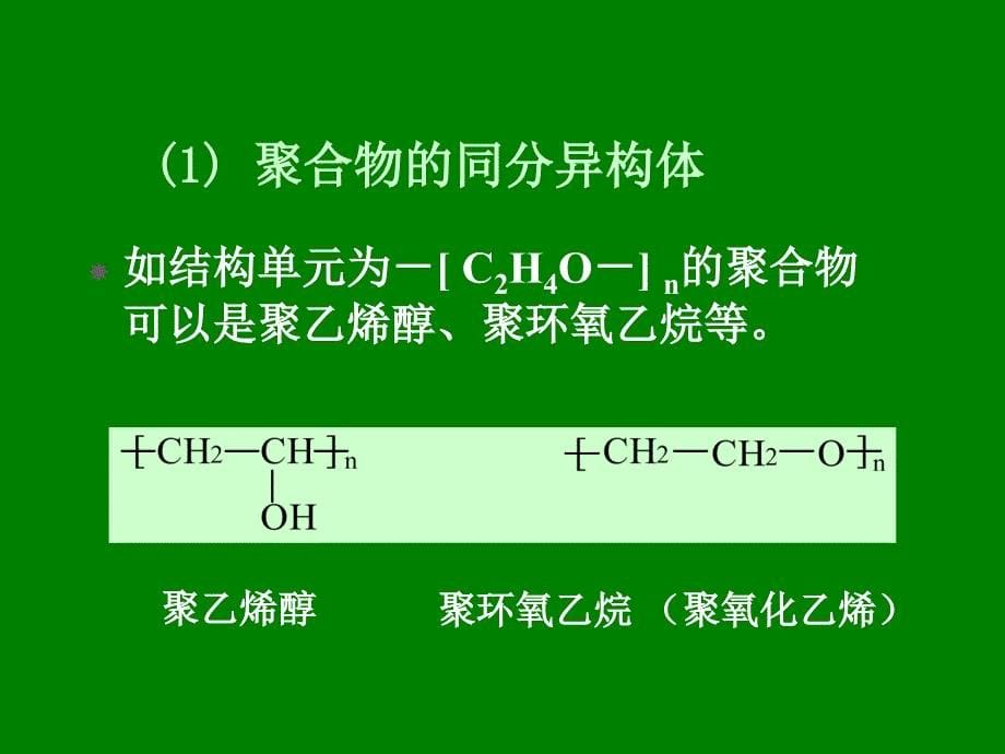 高分子科学课件：4-3 络合离子_第5页