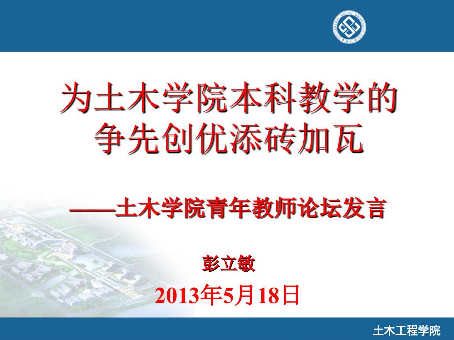 彭立敏土木学院青年教师论坛发言_第1页