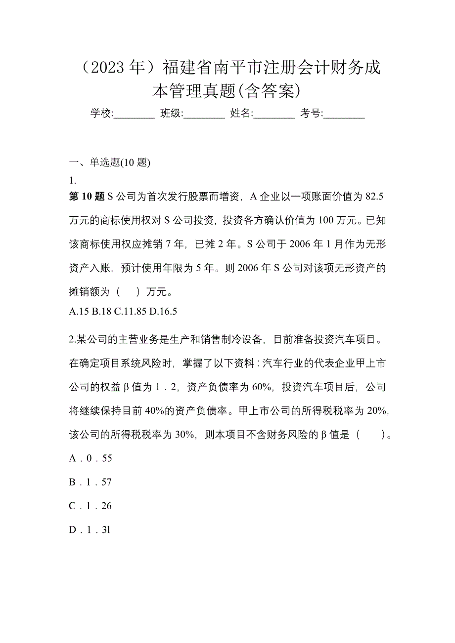 （2023年）福建省南平市注册会计财务成本管理真题(含答案)_第1页