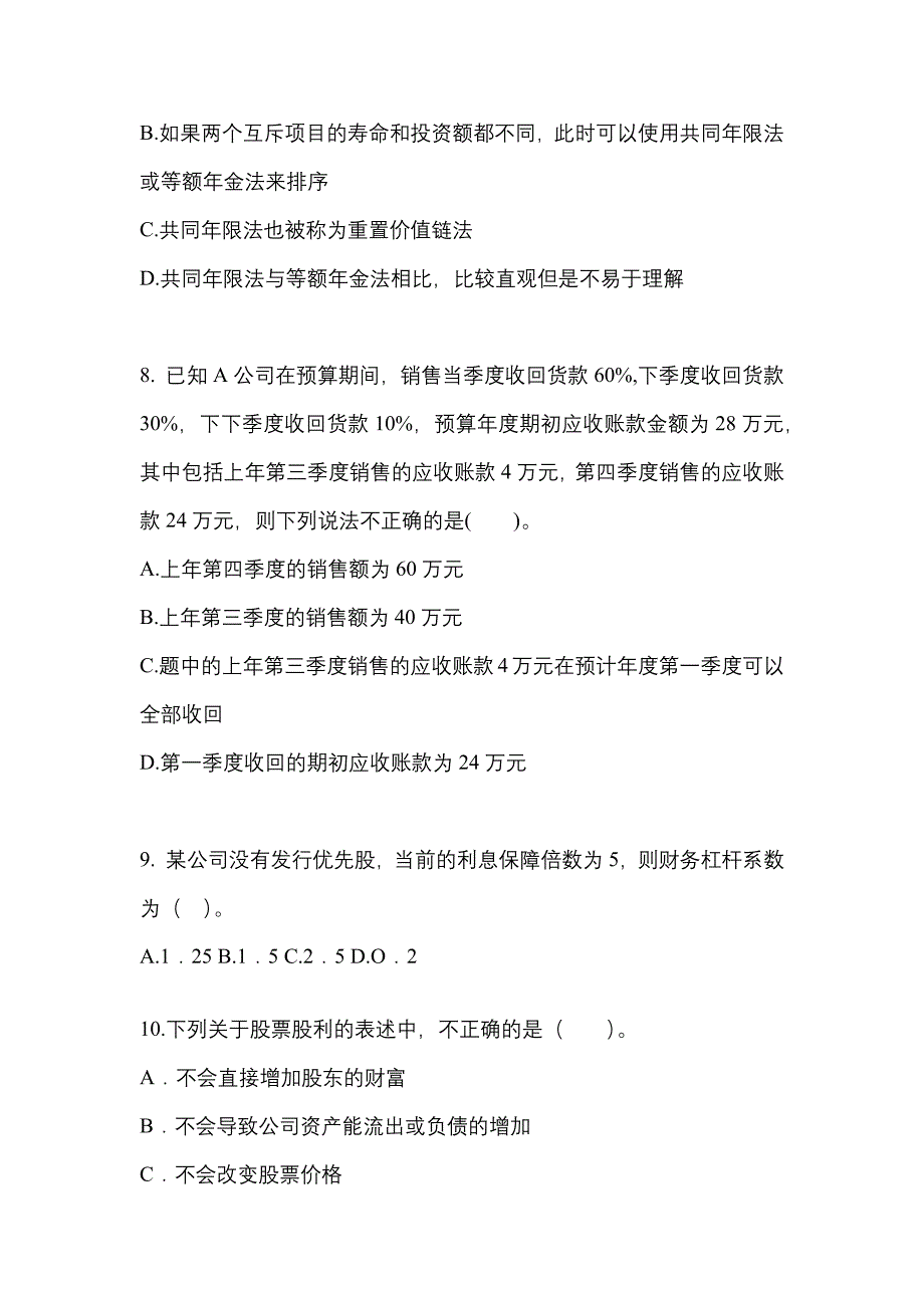 （2023年）福建省南平市注册会计财务成本管理真题(含答案)_第3页