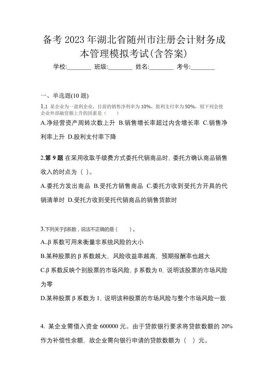 备考2023年湖北省随州市注册会计财务成本管理模拟考试(含答案)_第1页