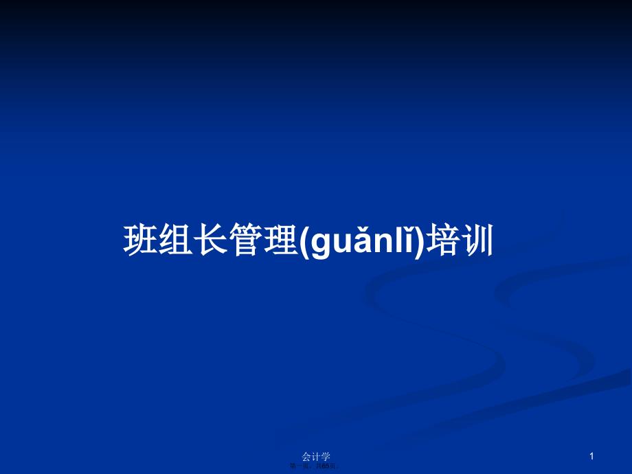 班组长管理培训学习教案_第1页