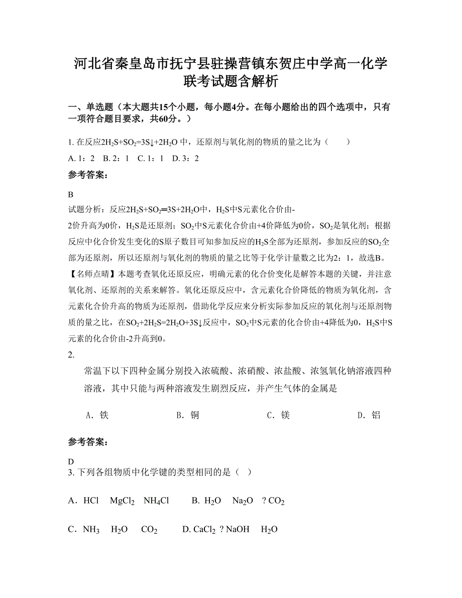 河北省秦皇岛市抚宁县驻操营镇东贺庄中学高一化学联考试题含解析_第1页