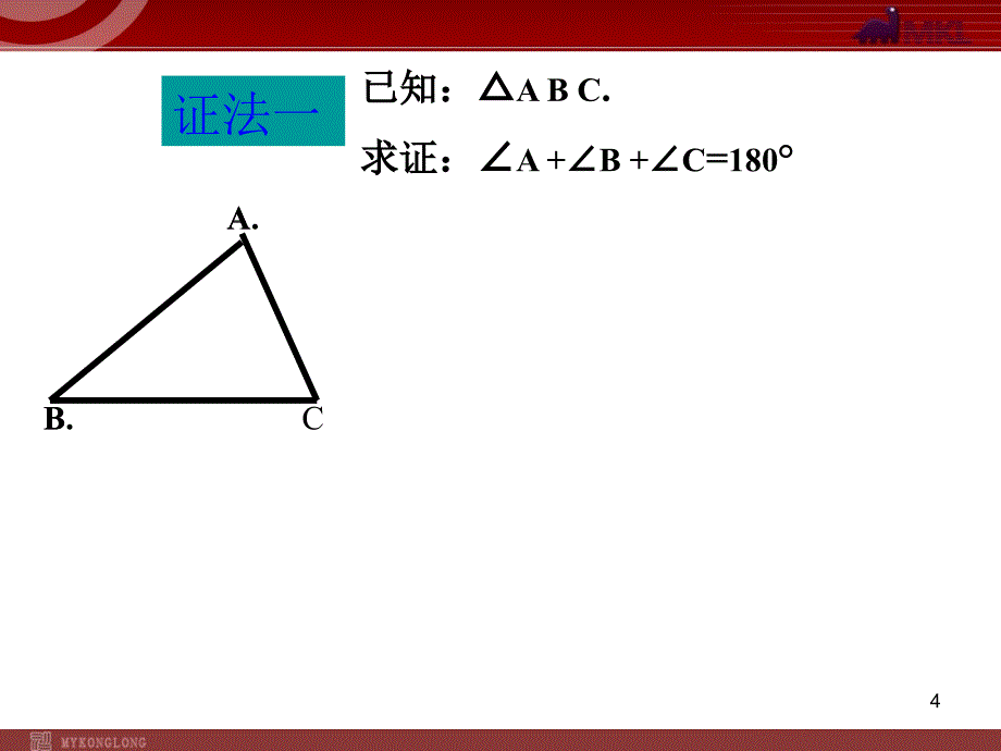 三角形内角和_第4页