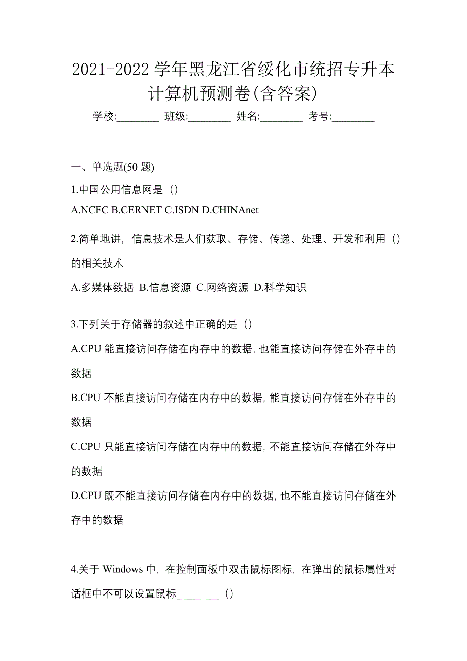 2021-2022学年黑龙江省绥化市统招专升本计算机预测卷(含答案)_第1页