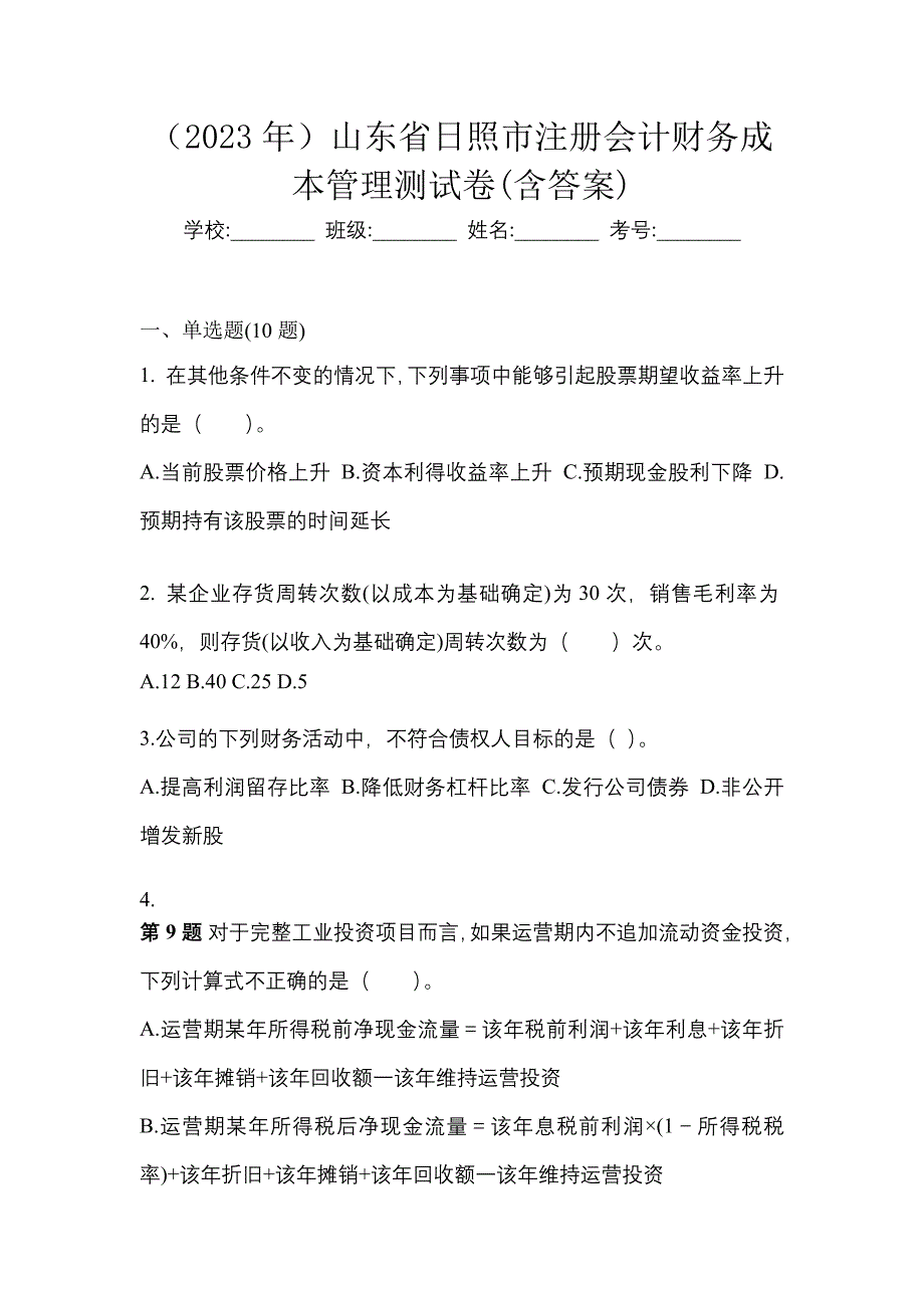 （2023年）山东省日照市注册会计财务成本管理测试卷(含答案)_第1页