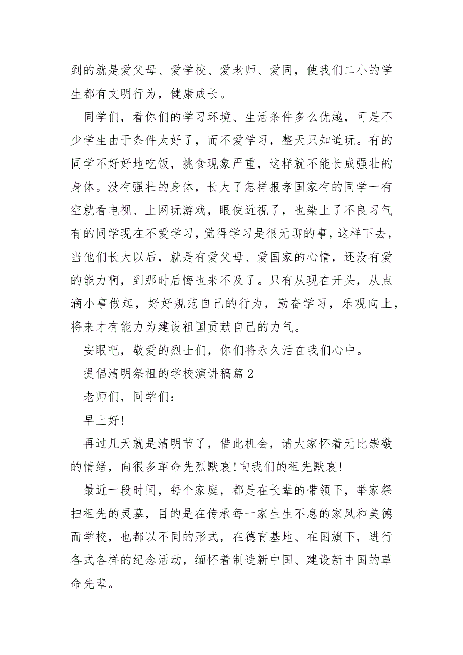 提倡清明祭祖的学校演讲稿通用5篇_第2页