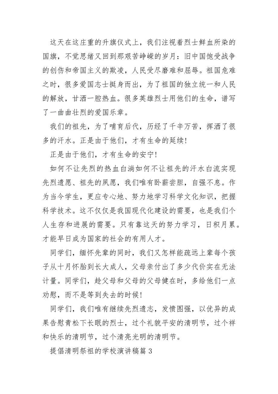 提倡清明祭祖的学校演讲稿通用5篇_第3页