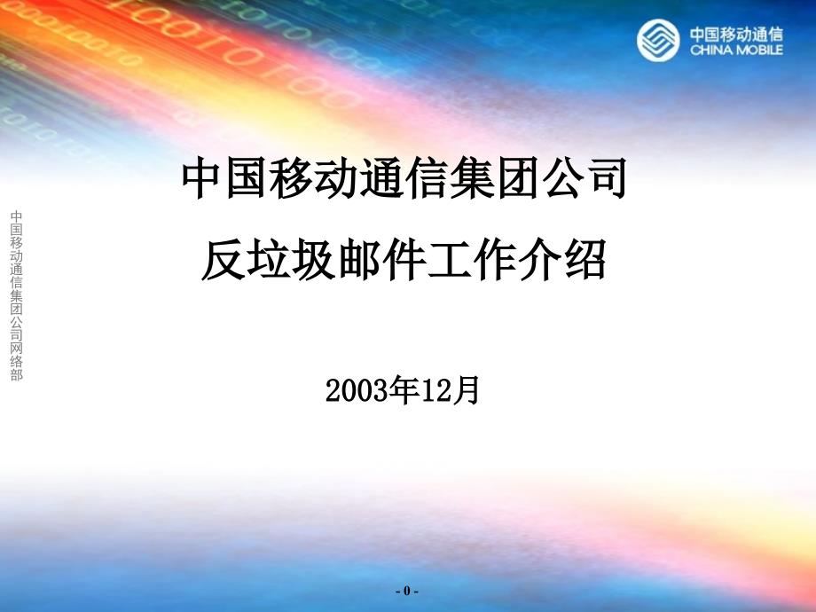 中国移动通信集团公司反垃圾邮件工作介绍2003年2月_第1页