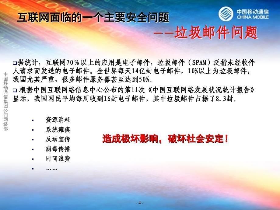 中国移动通信集团公司反垃圾邮件工作介绍2003年2月_第5页