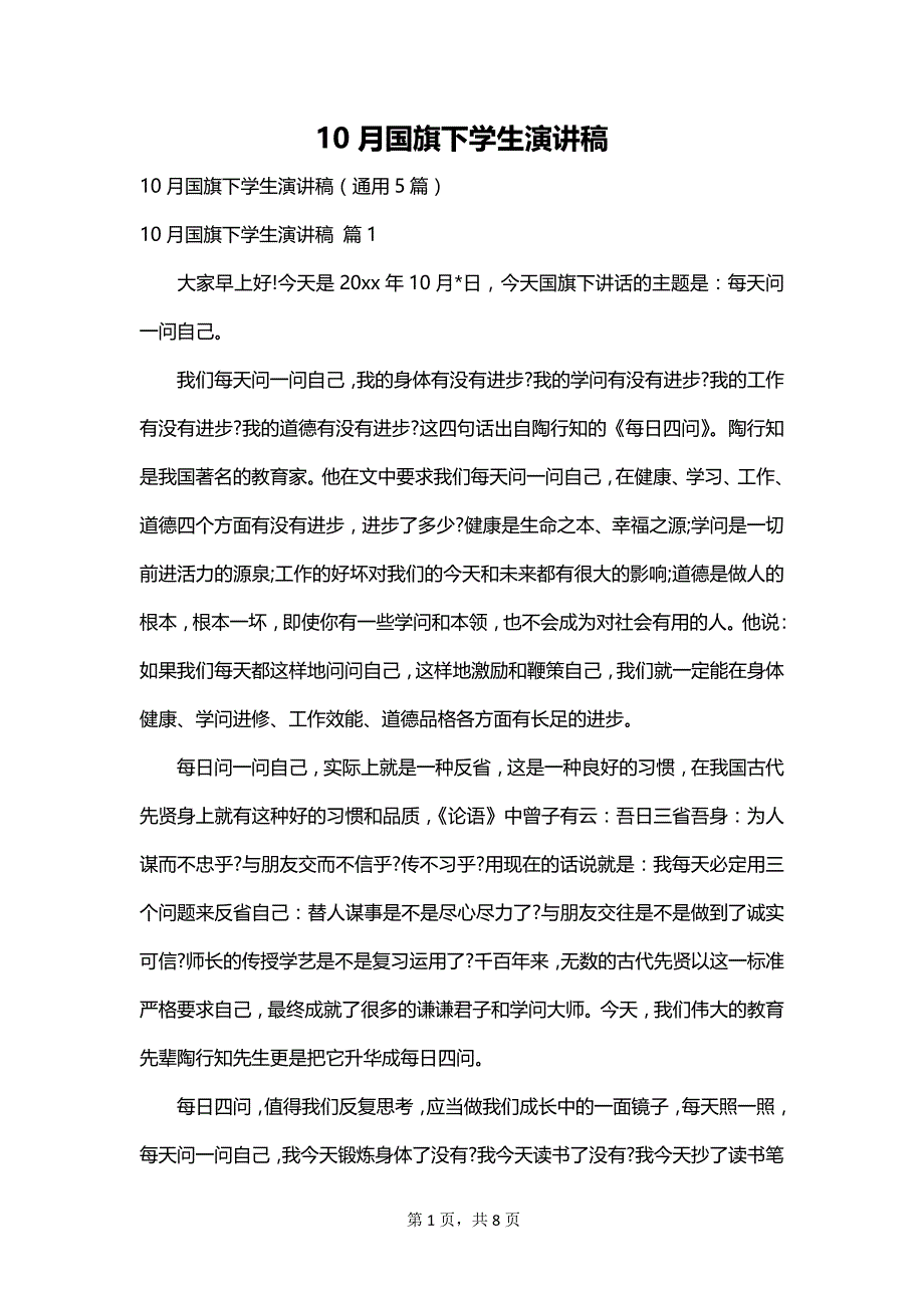 10月国旗下学生演讲稿_第1页