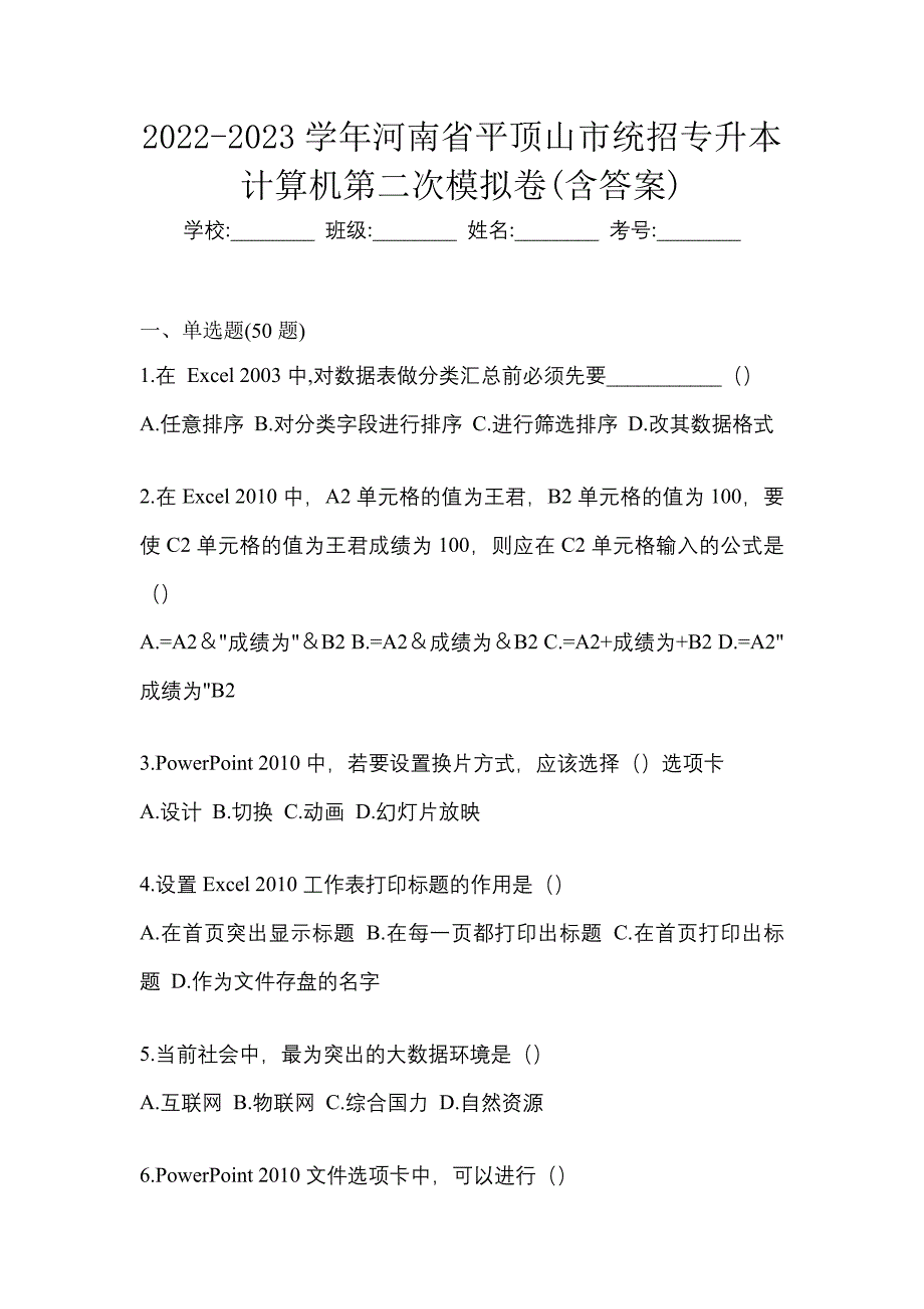 2022-2023学年河南省平顶山市统招专升本计算机第二次模拟卷(含答案)_第1页