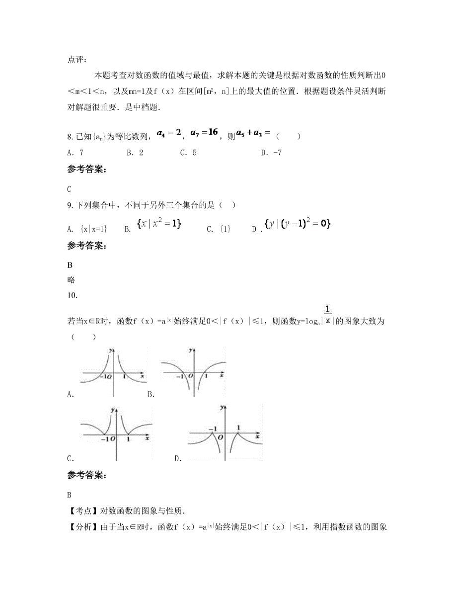 湖北省荆门市石龙中学高一数学理月考试题含解析_第5页