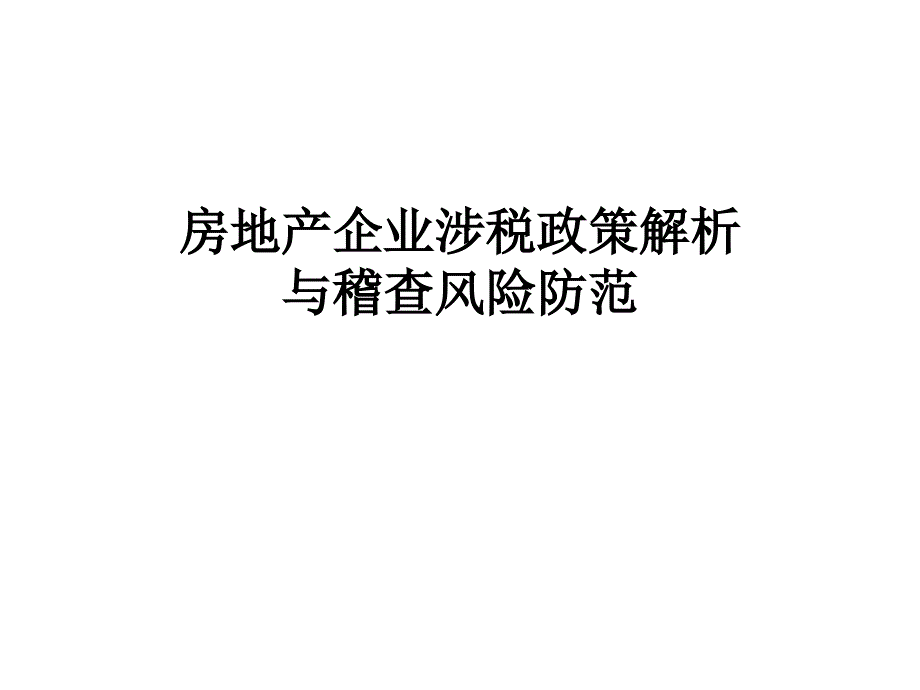 房地产企业涉税政策解析与稽查风险防范教材_第1页