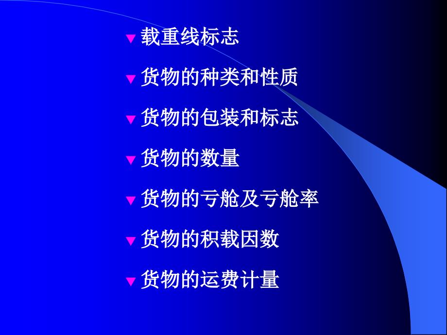 第一章 船舶与货物基础知识航运管理_第3页